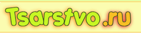 Tsarstvo.ru